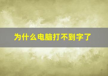 为什么电脑打不到字了