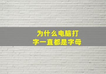 为什么电脑打字一直都是字母