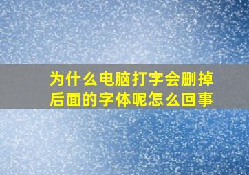 为什么电脑打字会删掉后面的字体呢怎么回事