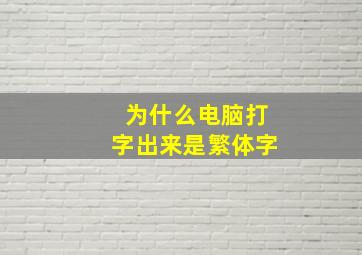 为什么电脑打字出来是繁体字