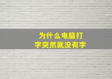 为什么电脑打字突然就没有字