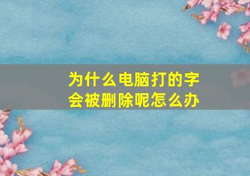 为什么电脑打的字会被删除呢怎么办