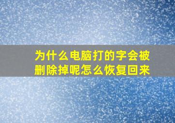 为什么电脑打的字会被删除掉呢怎么恢复回来