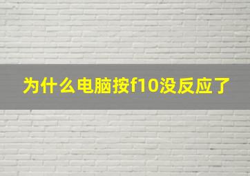 为什么电脑按f10没反应了