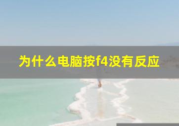 为什么电脑按f4没有反应