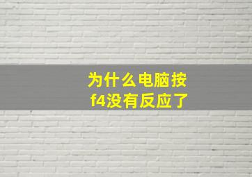 为什么电脑按f4没有反应了