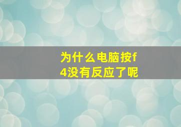 为什么电脑按f4没有反应了呢