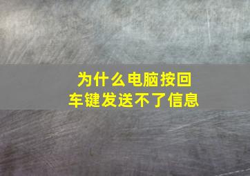 为什么电脑按回车键发送不了信息