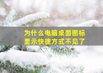 为什么电脑桌面图标显示快捷方式不见了