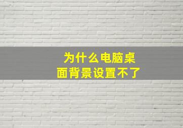 为什么电脑桌面背景设置不了