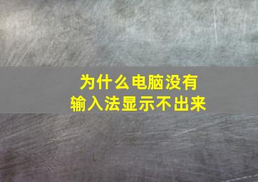 为什么电脑没有输入法显示不出来