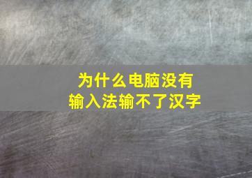 为什么电脑没有输入法输不了汉字