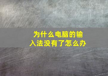 为什么电脑的输入法没有了怎么办