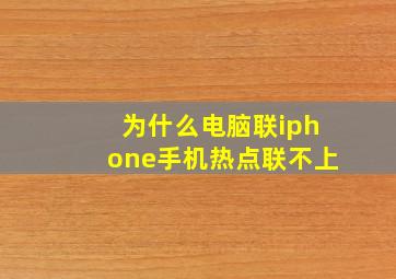 为什么电脑联iphone手机热点联不上