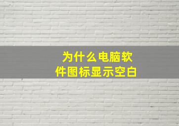 为什么电脑软件图标显示空白