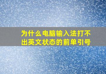 为什么电脑输入法打不出英文状态的前单引号