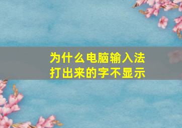 为什么电脑输入法打出来的字不显示