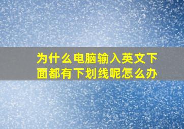 为什么电脑输入英文下面都有下划线呢怎么办