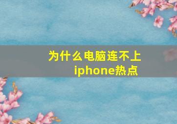 为什么电脑连不上iphone热点