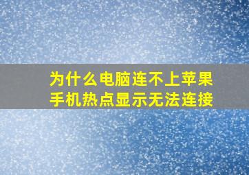 为什么电脑连不上苹果手机热点显示无法连接