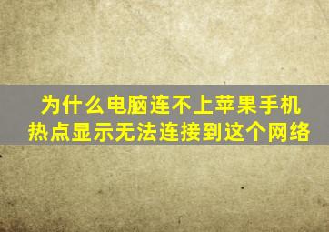 为什么电脑连不上苹果手机热点显示无法连接到这个网络