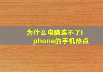 为什么电脑连不了iphone的手机热点