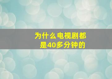 为什么电视剧都是40多分钟的