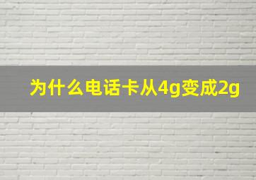 为什么电话卡从4g变成2g