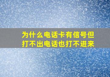 为什么电话卡有信号但打不出电话也打不进来