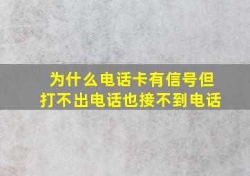 为什么电话卡有信号但打不出电话也接不到电话