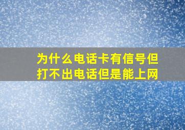 为什么电话卡有信号但打不出电话但是能上网