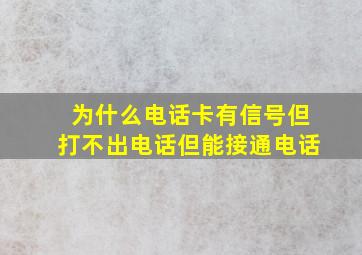 为什么电话卡有信号但打不出电话但能接通电话