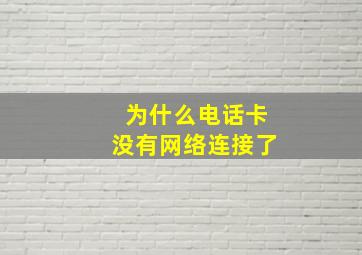 为什么电话卡没有网络连接了