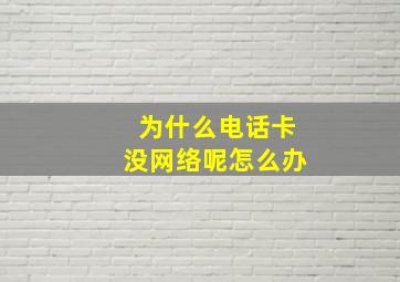 为什么电话卡没网络呢怎么办