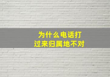 为什么电话打过来归属地不对