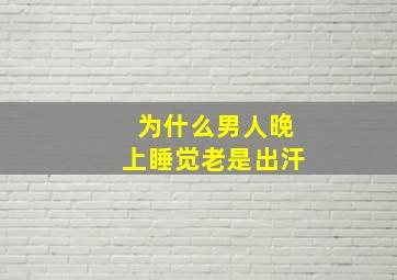 为什么男人晚上睡觉老是出汗