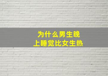 为什么男生晚上睡觉比女生热