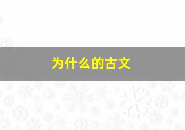 为什么的古文