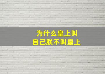 为什么皇上叫自己朕不叫皇上