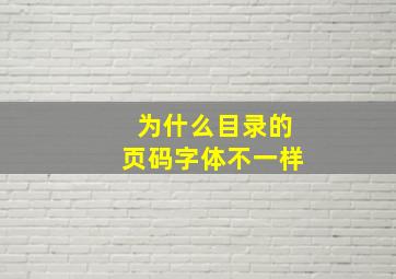 为什么目录的页码字体不一样