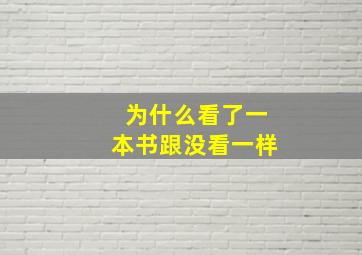 为什么看了一本书跟没看一样