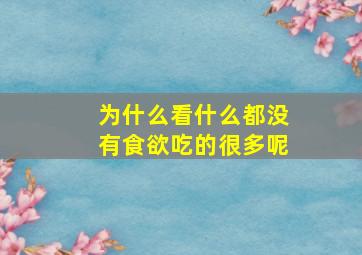 为什么看什么都没有食欲吃的很多呢