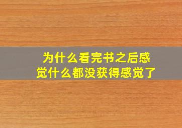 为什么看完书之后感觉什么都没获得感觉了