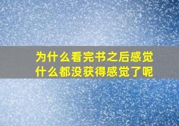 为什么看完书之后感觉什么都没获得感觉了呢