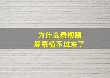 为什么看视频屏幕横不过来了