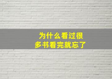 为什么看过很多书看完就忘了