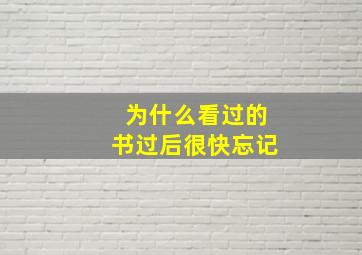 为什么看过的书过后很快忘记