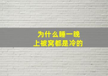 为什么睡一晚上被窝都是冷的