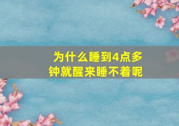 为什么睡到4点多钟就醒来睡不着呢