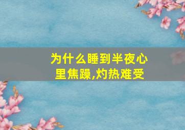 为什么睡到半夜心里焦躁,灼热难受